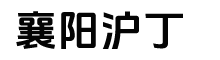 襄阳沪丁商贸有限公司